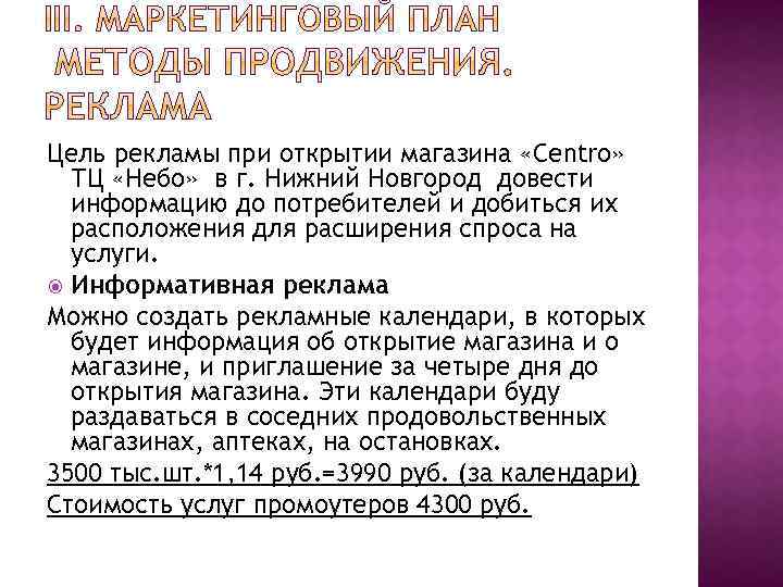 Цель рекламы при открытии магазина «Centro» ТЦ «Небо» в г. Нижний Новгород довести информацию