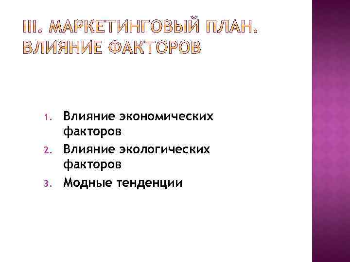 1. 2. 3. Влияние экономических факторов Влияние экологических факторов Модные тенденции 