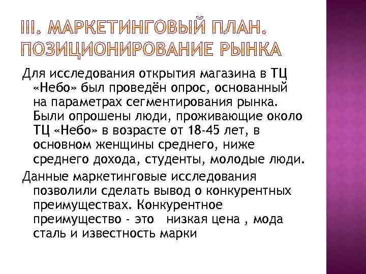 Для исследования открытия магазина в ТЦ «Небо» был проведён опрос, основанный на параметрах сегментирования