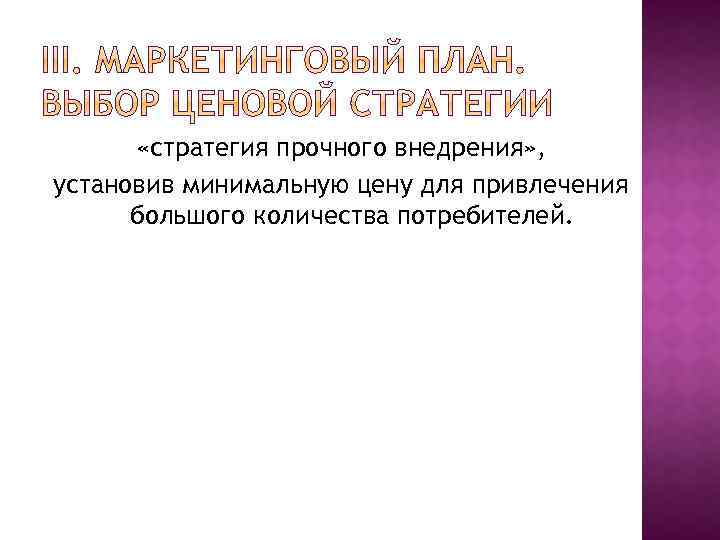  «стратегия прочного внедрения» , установив минимальную цену для привлечения большого количества потребителей. 