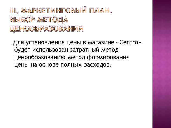 Для установления цены в магазине «Centro» будет использован затратный метод ценообразования: метод формирования цены