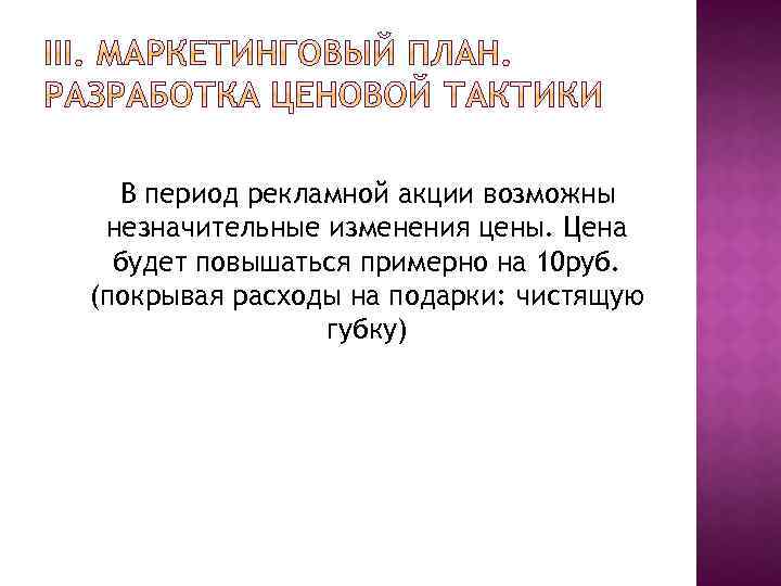 В период рекламной акции возможны незначительные изменения цены. Цена будет повышаться примерно на 10