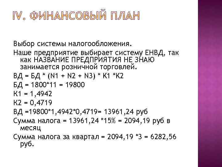 Выбор системы налогообложения. Наше предприятие выбирает систему ЕНВД, так как НАЗВАНИЕ ПРЕДПРИЯТИЯ НЕ ЗНАЮ