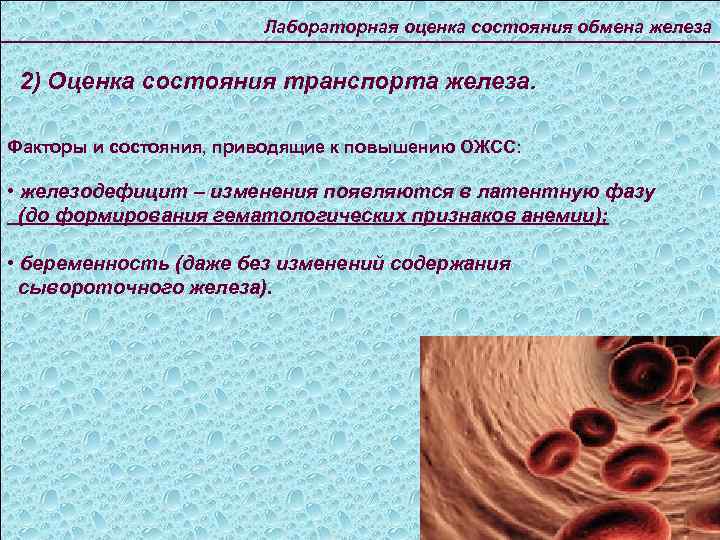 Лабораторная оценка состояния обмена железа 2) Оценка состояния транспорта железа. Факторы и состояния, приводящие