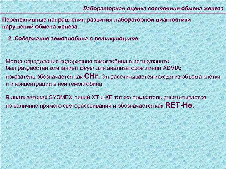 Лабораторная оценка состояния обмена железа Перспективные направления развития лабораторной диагностики нарушений обмена железа. 2.