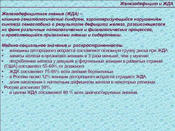 Железодефицит и ЖДА Железодефицитная анемия (ЖДА) – клинико-гематологический синдром, характеризующийся нарушением синтеза гемоглобина в