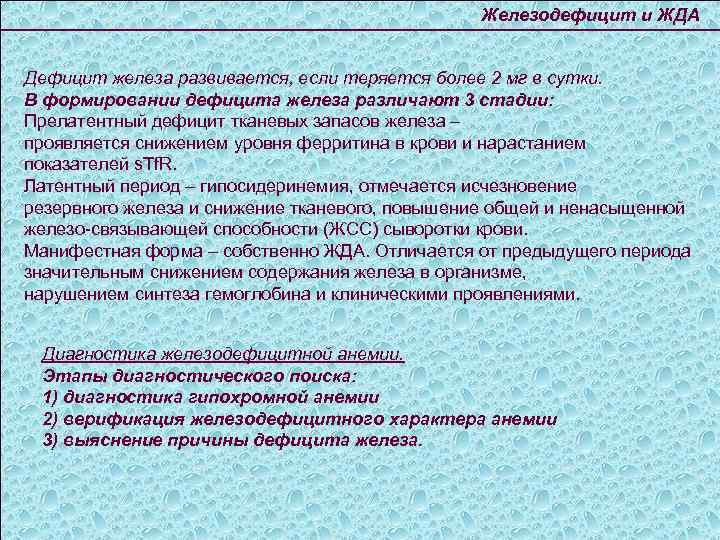 Железодефицит и ЖДА Дефицит железа развивается, если теряется более 2 мг в сутки. В