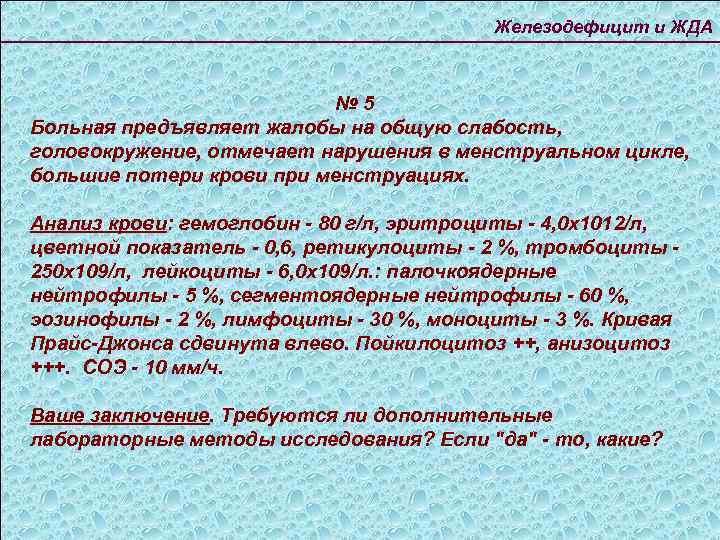 Железодефицит и ЖДА № 5 Больная предъявляет жалобы на общую слабость, головокружение, отмечает нарушения