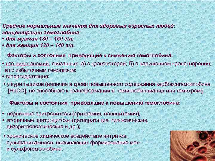 Средние нормальные значения для здоровых взрослых людей: концентрации гемоглобина: • для мужчин 130 –