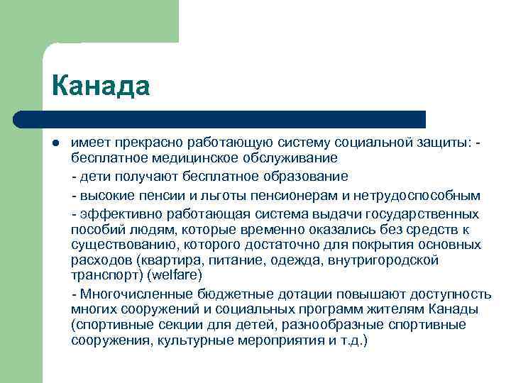 Канада l имеет прекрасно работающую систему социальной защиты: бесплатное медицинское обслуживание - дети получают