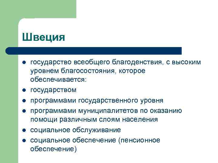 Швеция l l l государство всеобщего благоденствия, с высоким уровнем благосостояния, которое обеспечивается: государством