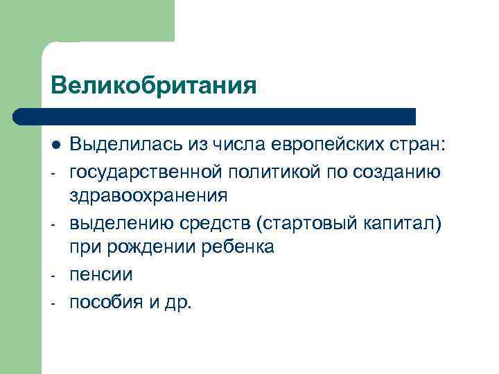 Великобритания l - Выделилась из числа европейских стран: государственной политикой по созданию здравоохранения выделению