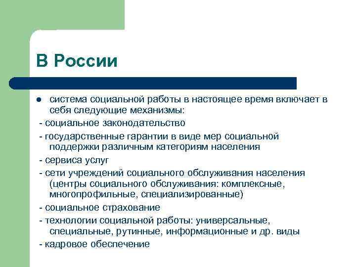 В России система социальной работы в настоящее время включает в себя следующие механизмы: -