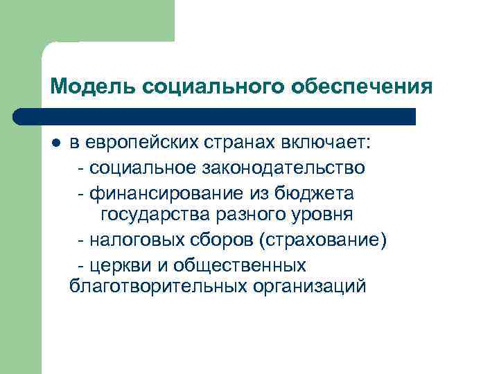 Модель социального обеспечения l в европейских странах включает: - социальное законодательство - финансирование из