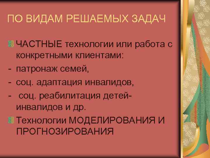ПО ВИДАМ РЕШАЕМЫХ ЗАДАЧ ЧАСТНЫЕ технологии или работа с конкретными клиентами: - патронаж семей,