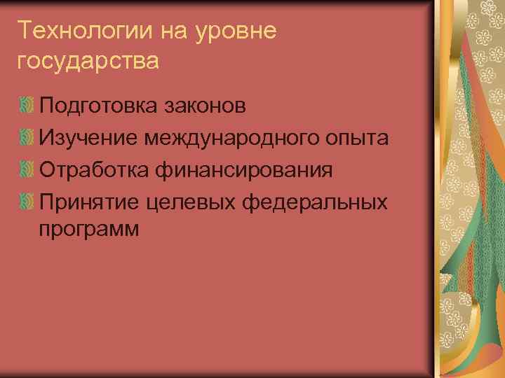 Технологии на уровне государства Подготовка законов Изучение международного опыта Отработка финансирования Принятие целевых федеральных