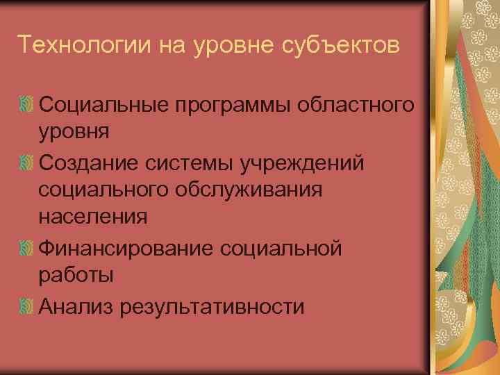 Технологии на уровне субъектов Социальные программы областного уровня Создание системы учреждений социального обслуживания населения