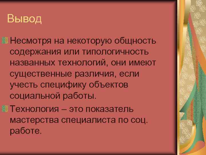 Вывод Несмотря на некоторую общность содержания или типологичность названных технологий, они имеют существенные различия,