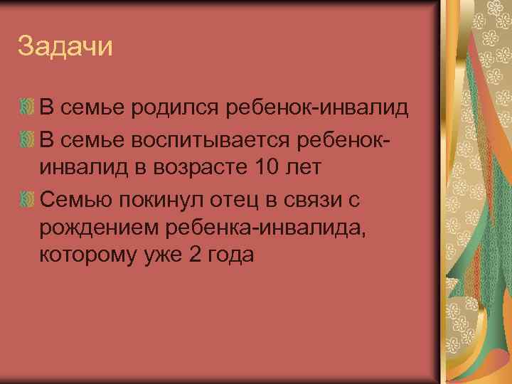 Задачи В семье родился ребенок-инвалид В семье воспитывается ребенокинвалид в возрасте 10 лет Семью
