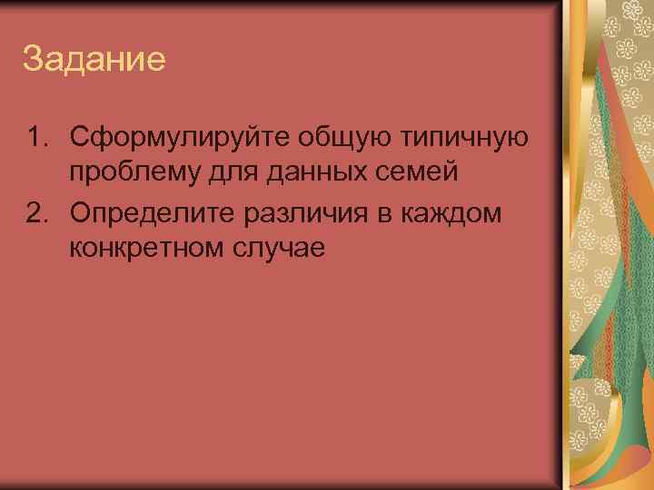 Задание 1. Сформулируйте общую типичную проблему для данных семей 2. Определите различия в каждом