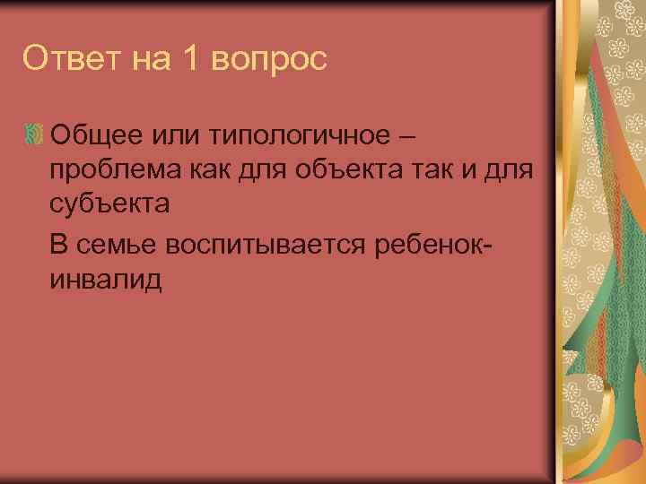 Ответ на 1 вопрос Общее или типологичное – проблема как для объекта так и