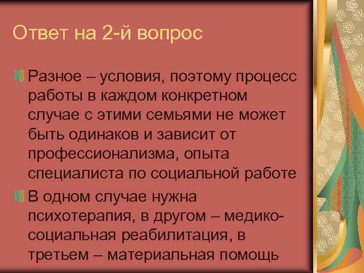 Ответ на 2 -й вопрос Разное – условия, поэтому процесс работы в каждом конкретном