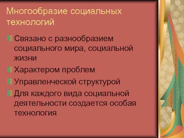 Многообразие социальных технологий Связано с разнообразием социального мира, социальной жизни Характером проблем Управленческой структурой