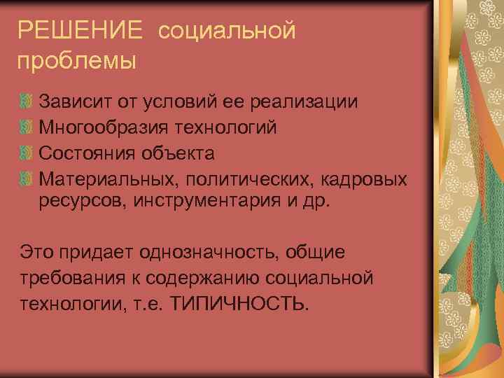 РЕШЕНИЕ социальной проблемы Зависит от условий ее реализации Многообразия технологий Состояния объекта Материальных, политических,