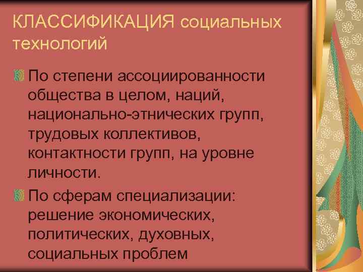 КЛАССИФИКАЦИЯ социальных технологий По степени ассоциированности общества в целом, наций, национально-этнических групп, трудовых коллективов,