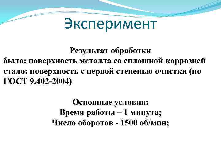 Эксперимент Результат обработки было: поверхность металла со сплошной коррозией стало: поверхность с первой степенью