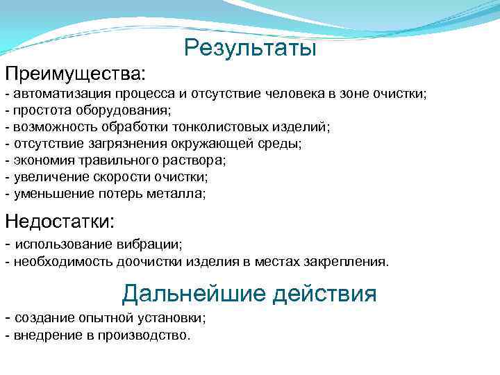 Результаты Преимущества: - автоматизация процесса и отсутствие человека в зоне очистки; - простота оборудования;