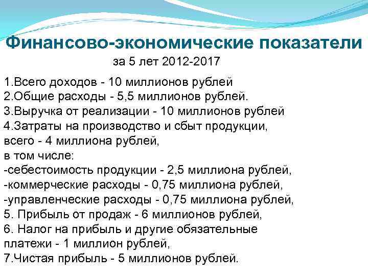 Финансово-экономические показатели за 5 лет 2012 -2017 1. Всего доходов - 10 миллионов рублей