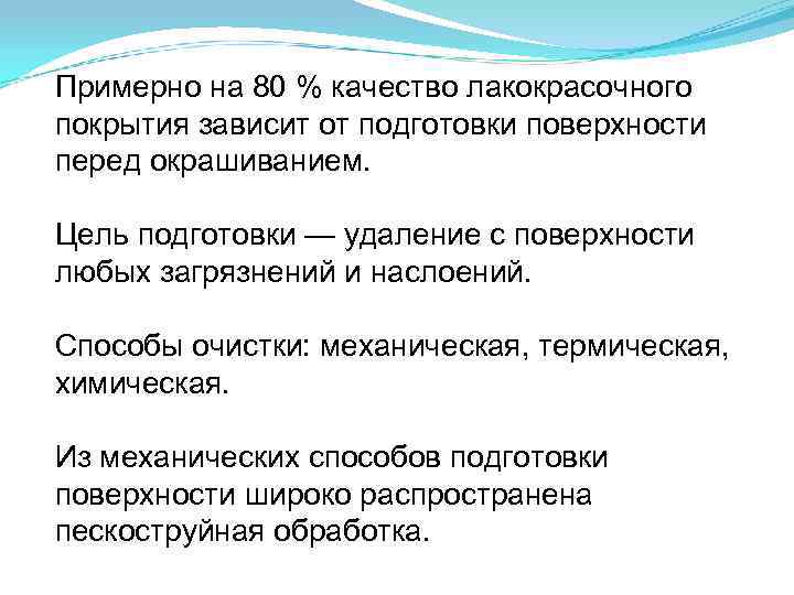 Примерно на 80 % качество лакокрасочного покрытия зависит от подготовки поверхности перед окрашиванием. Цель