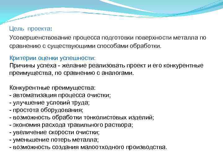 Цель проекта: Усовершенствование процесса подготовки поверхности металла по сравнению с существующими способами обработки. Критерии