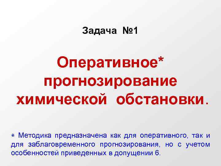 Задача № 1 Оперативное* прогнозирование химической обстановки. Методика предназначена как для оперативного, так и