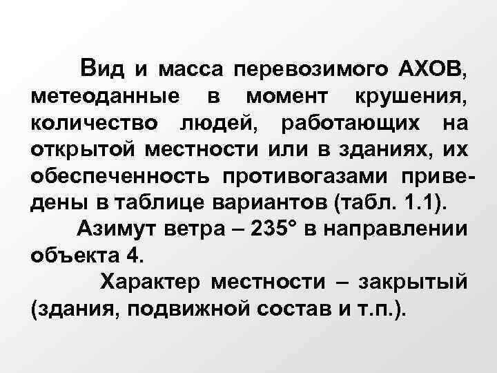 Вид и масса перевозимого АХОВ, метеоданные в момент крушения, количество людей, работающих на открытой