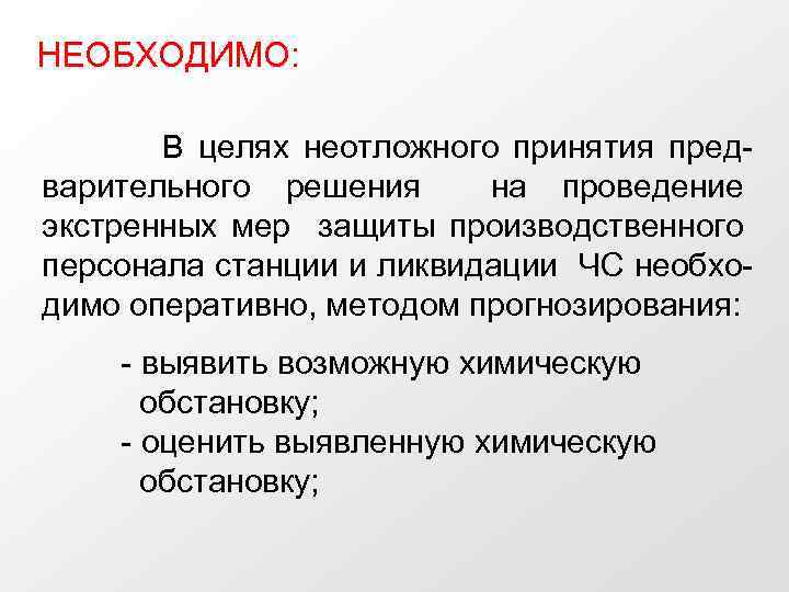 НЕОБХОДИМО: В целях неотложного принятия предварительного решения на проведение экстренных мер защиты производственного персонала