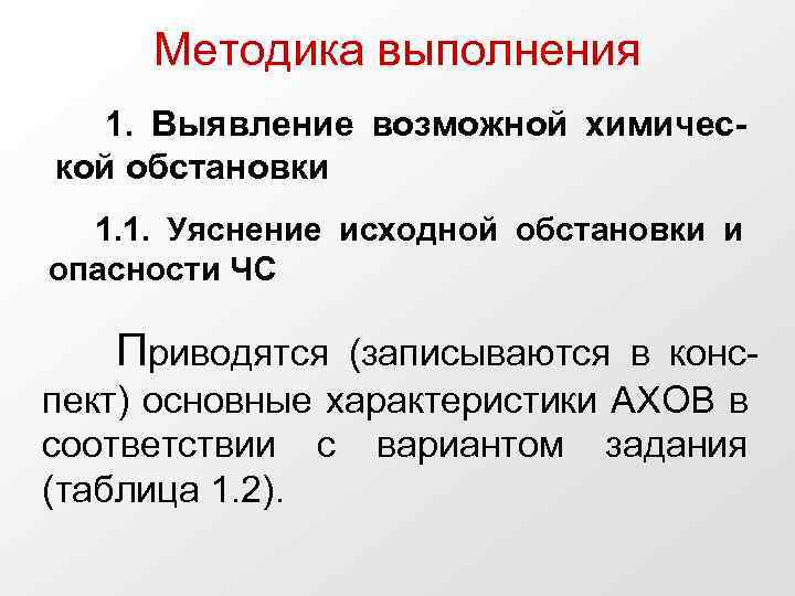 Методика выполнения 1. Выявление возможной химической обстановки 1. 1. Уяснение исходной обстановки и опасности