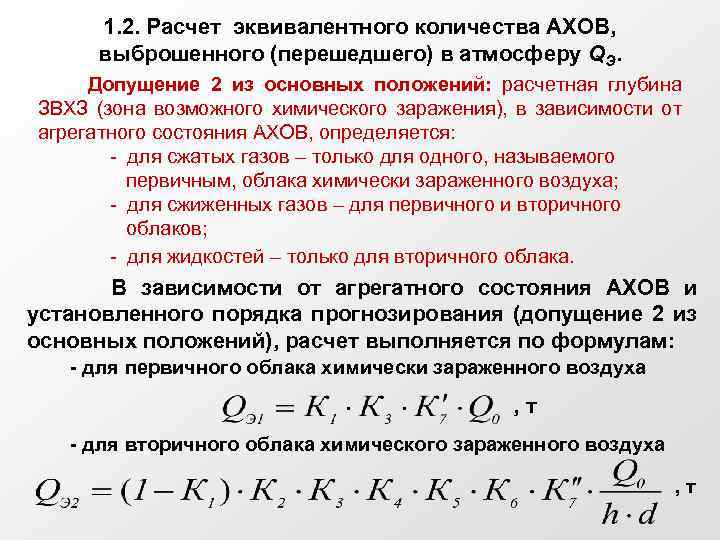 1. 2. Расчет эквивалентного количества АХОВ, выброшенного (перешедшего) в атмосферу QЭ. Допущение 2 из