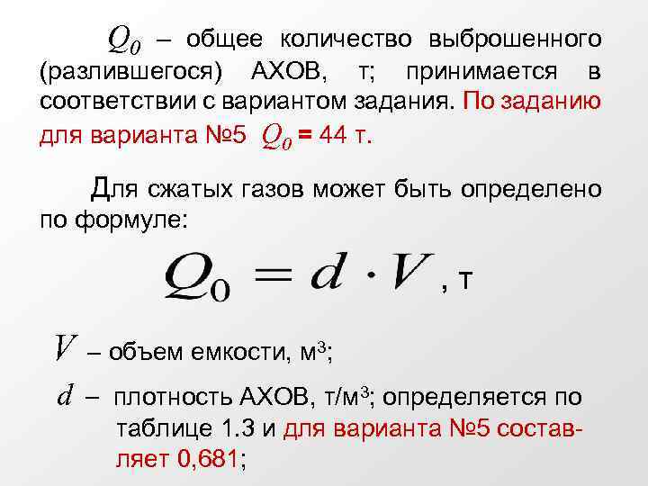 Q 0 – общее количество выброшенного (разлившегося) АХОВ, т; принимается в соответствии с вариантом