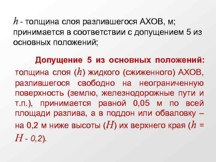 h - толщина слоя разлившегося АХОВ, м; принимается в соответствии с допущением 5 из