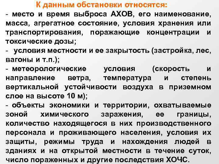 К данным обстановки относятся: - место и время выброса АХОВ, его наименование, масса, агрегатное