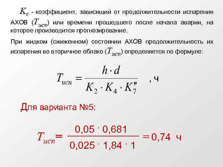 Показатели зависят. Формула времени испарения АХОВ. Расчет продолжительности испарения АХОВ. Продолжительность испарения АХОВ. Коэффициент n.