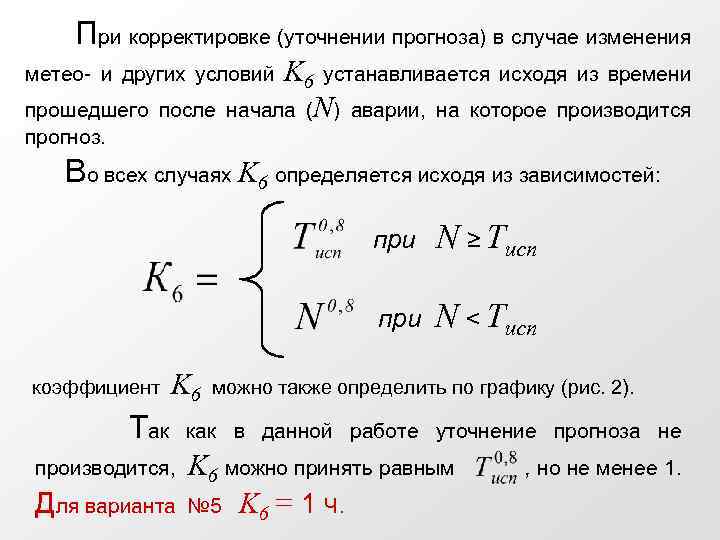 При корректировке (уточнении прогноза) в случае изменения K 6 устанавливается исходя из времени начала