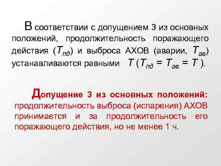 В соответствии с допущением 3 из основных положений, продолжительность поражающего действия (Тпд) и выброса