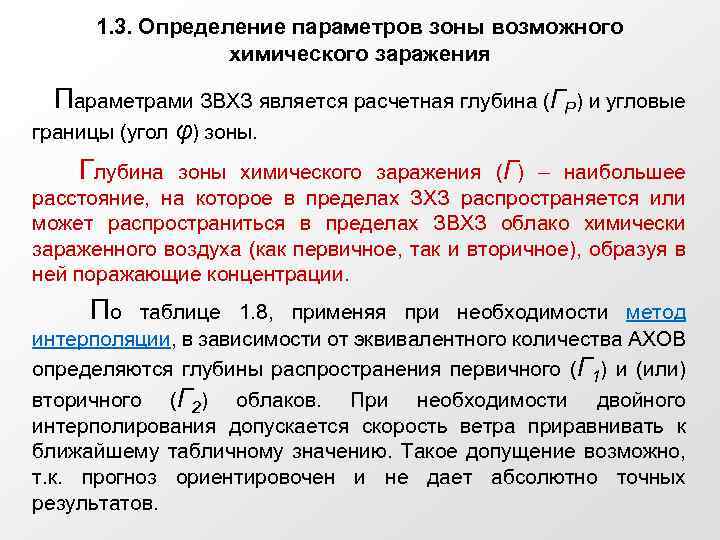 1. 3. Определение параметров зоны возможного химического заражения Параметрами ЗВХЗ является расчетная глубина (ГР)