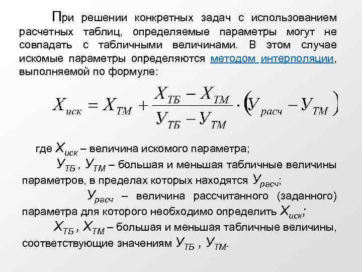 При решении конкретных задач с использованием расчетных таблиц, определяемые параметры могут не совпадать с