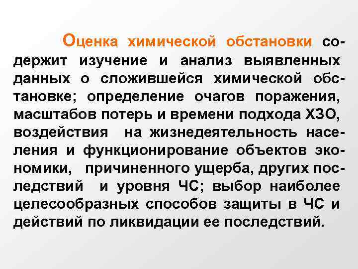 Оценка химической обстановки содержит изучение и анализ выявленных данных о сложившейся химической обстановке; определение