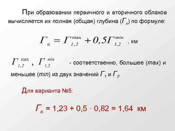 При образовании первичного и вторичного облаков вычисляется их полная (общая) глубина (Гn) по формуле: