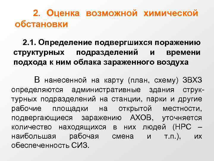 2. Оценка возможной химической обстановки 2. 1. Определение подвергшихся поражению структурных подразделений и времени